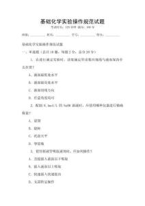 基礎(chǔ)化學(xué)實驗操作規(guī)范試題