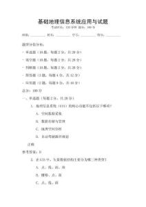 基礎(chǔ)地理信息系統(tǒng)應(yīng)用與試題