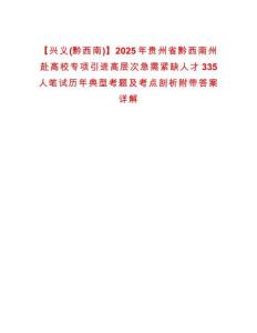【興義(黔西南)】2025年貴州省黔西南州赴高校專項引進高層次急需緊缺人才335人筆試歷年典型考題及考點剖析附帶答案詳解