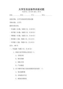 大學生創業指導講座試題