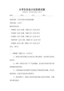 大學生創業計劃競賽試題
