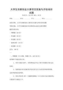 大學生創新創業大賽項目實施與評估培訓試題