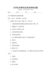 大學生創新創業實戰演練試題