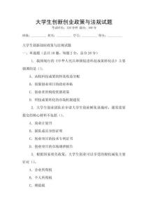 大學生創新創業政策與法規試題