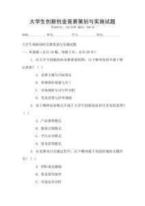 大學生創新創業競賽策劃與實施試題