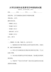 大學生創新創業競賽項目申報指南試題