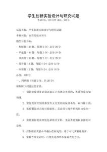 學(xué)生創(chuàng)新實(shí)驗(yàn)設(shè)計(jì)與研究試題