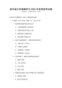 室內設計風格解析與2025年裝修指導試題