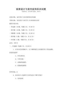 家居設計與室內裝飾實訓試題