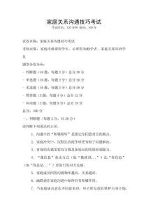 家庭關系溝通技巧考試