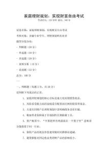 家庭理財規劃：實現財富自由考試