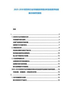 2025-2030軟飲料行業市場現狀供需分析及投資評估發展方向研究報告