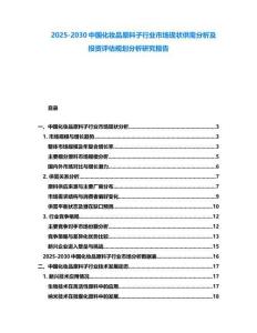 2025-2030中國化妝品原料子行業市場現狀供需分析及投資評估規劃分析研究報告