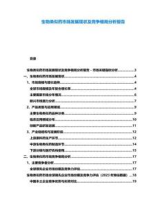 生物類似藥市場發展現狀及競爭格局分析報告