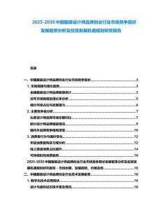 2025-2030中國服裝設計師品牌創業行業市場競爭現狀發展前景分析及投資發展機遇規劃研究報告