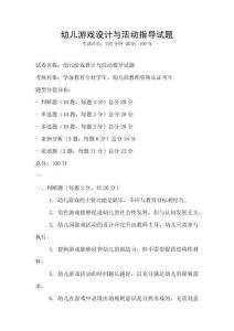 幼兒游戲設計與活動指導試題