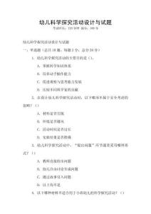 幼兒科學探究活動設計與試題