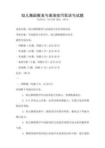 幼兒舞蹈教育與表演技巧實訓與試題