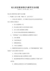 幼兒語言教育理論與教學方法試題