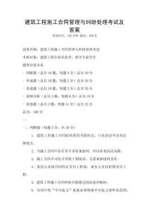 建筑工程施工合同管理與糾紛處理考試及答案