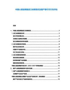 中國心臟起搏器進(jìn)口依賴現(xiàn)狀及國產(chǎn)替代可行性評估