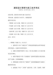 建筑設(shè)計(jì)原理與施工技術(shù)考試