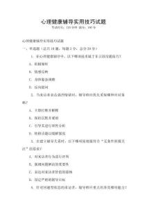 心理健康輔導實用技巧試題