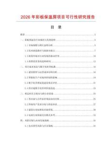 2026年彩板保溫房項目可行性研究報告