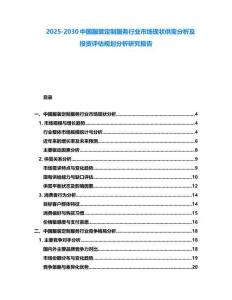 2025-2030中國服裝定制服務行業市場現狀供需分析及投資評估規劃分析研究報告