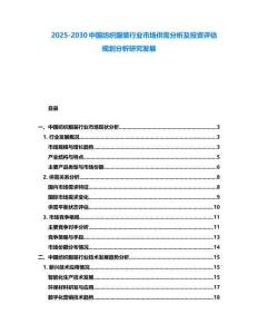 2025-2030中國紡織服裝行業市場供需分析及投資評估規劃分析研究發展