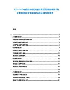 2025-2030食品科技中的功能性食品添加劑研發(fā)技術(shù)行業(yè)市場(chǎng)供需分析及投資評(píng)估規(guī)劃分析研究報(bào)告