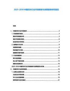 2025-2030中國(guó)飲料行業(yè)市場(chǎng)格局與消費(fèi)趨勢(shì)研究報(bào)告