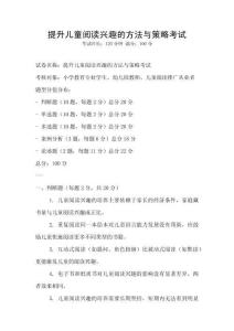 提升兒童閱讀興趣的方法與策略考試