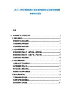 2025-2030智能紡織行業市場供需分析及投資評估規劃分析研究報告