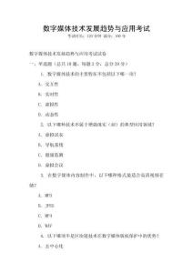 數字媒體技術發展趨勢與應用考試