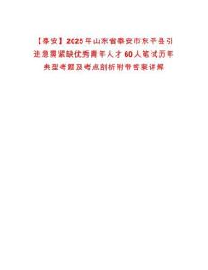 【泰安】2025年山東省泰安市東平縣引進急需緊缺優秀青年人才60人筆試歷年典型考題及考點剖析附帶答案詳解