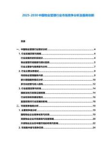 2025-2030中國(guó)物業(yè)管理行業(yè)市場(chǎng)競(jìng)爭(zhēng)分析及服務(wù)創(chuàng)新
