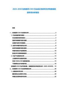 2025-2030生物醫藥CXO行業成長性研判與并購重組機遇專項分析報告