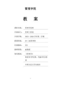 《管理學原理》教案