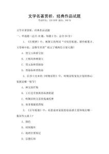 文學名著賞析，經典作品試題