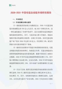 2026-2031中國毛毯及絨毯市場研究報告