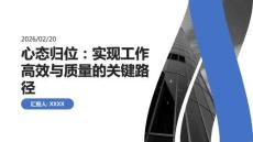 心態歸位：實現工作高效與質量的關鍵路徑(1)