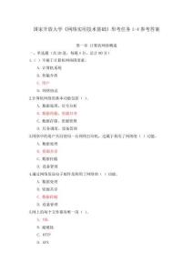 國家開放大學(xué)《網(wǎng)絡(luò)實用技術(shù)基礎(chǔ)》單元測試題參考答案