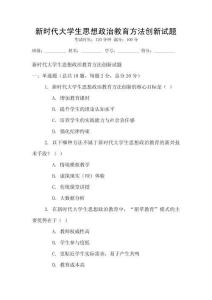 新時代大學生思想政治教育方法創新試題