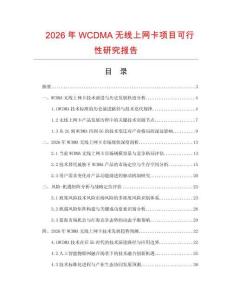 2026年WCDMA無線上網卡項目可行性研究報告
