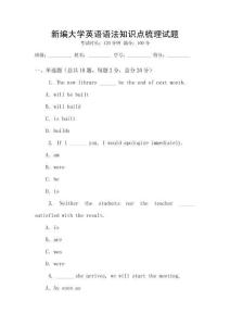 新編大學英語語法知識點梳理試題