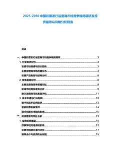 2025-2030中國彩票發行運營商市場競爭格局調研及投資前景與風險分析報告