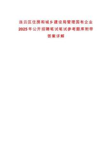 連云區住房和城鄉建設局管理國有企業2025年公開招聘筆試筆試參考題庫附帶答案詳解