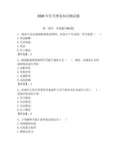 2026年有關禁毒知識測試題及答案（新）