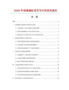 2026年琉璃煙缸項目可行性研究報告